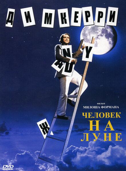 Фильм Человек на Луне (1999) смотреть онлайн бесплатно