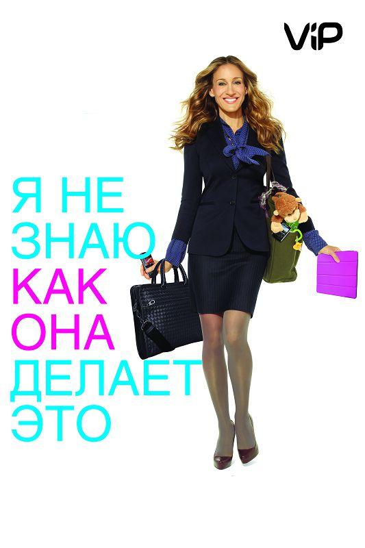 Я не знаю, как она делает это 2011 Смотреть Онлайн Бесплатно в Хорошем Качестве